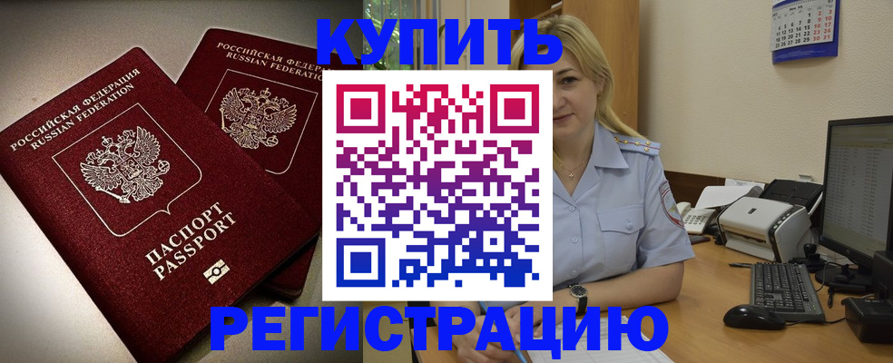 временная регистрация купить в Воскресенске